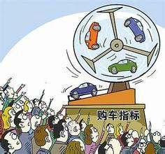 北京購車指標(biāo)值多少錢？即刻致電13911777283