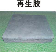 供應(yīng)輸送帶用再生膠