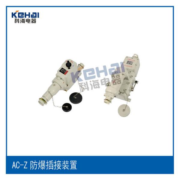 供應(yīng)防爆插銷，AC-15防爆插銷-科海專產(chǎn)