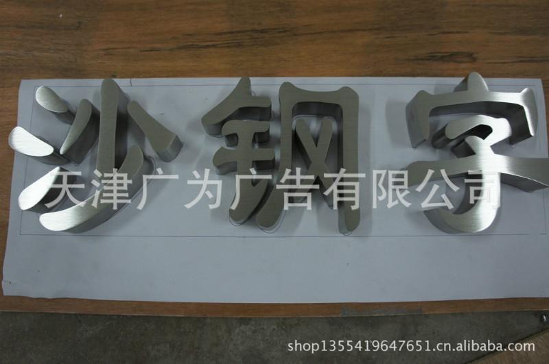 天津廠家*北京河北山東三維不銹鋼字