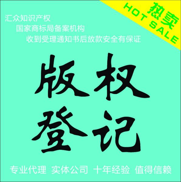 供应苏州版权登记 著作权登记 软件著作权申请 常熟版权登记