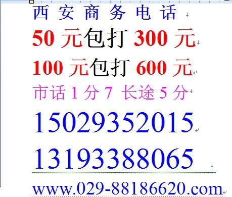 办理西安移动商务电话50元包300元图片