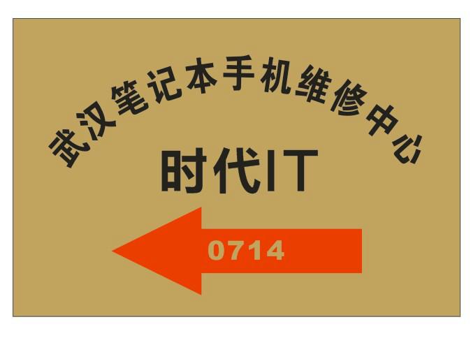 武汉市洪山区实讯电脑维修中心