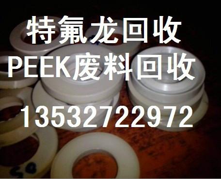 供应广东省回收废氟塑料PFA管价格/江苏废四氟废FEP废PEEK回收