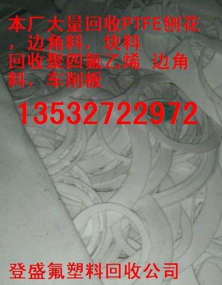供應(yīng)中山鐵氟龍回收加工廠/ *回收鐵氟龍回收現(xiàn)場(chǎng)交易