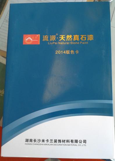供應(yīng)流派外墻真石漆施工工藝,真石漆廠家，真石漆價(jià)格