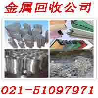 上海閔行區(qū)回收廢品公司收購廢金屬