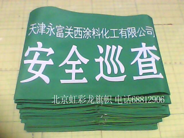 安全巡查袖标供应安全巡查袖标,安全巡查袖章制作