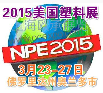 供应2015美国塑料工业展NPE