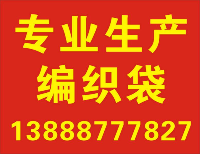 供应云南塑料编织袋厂，云南塑料编织袋厂家直销，云南塑料编织袋生产厂家图片