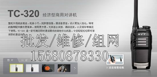 供應好易通320對講機TC320對講機批發(fā) 四川對講機維修