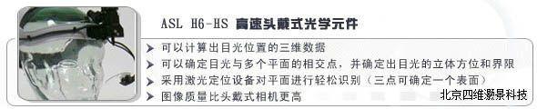 供應(yīng)ASL-H6-HS-高速頭戴式眼動(dòng)儀