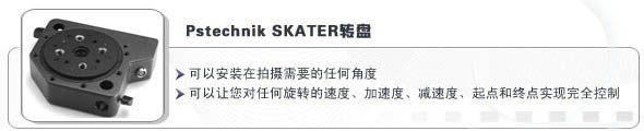 供應(yīng)Pstechnik-SKATER轉(zhuǎn)盤
