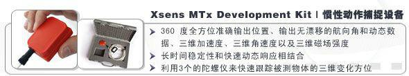 供應(yīng)Xsens-MTx-開發(fā)工具包