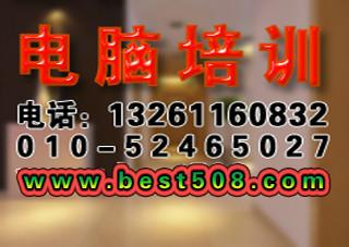 供應(yīng)電腦基礎(chǔ)辦公培訓(xùn)，長辛店 角門 草橋附近電腦培訓(xùn)班