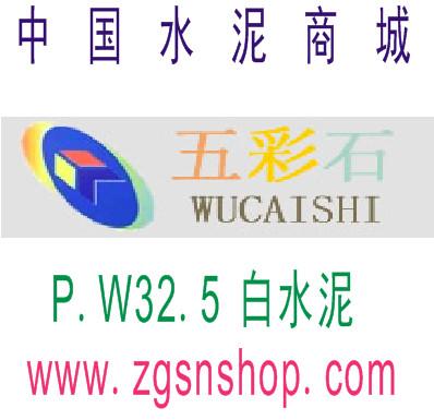 供應(yīng)灃西新城白水泥批發(fā)-灃西新城水泥價(jià)格-五彩石白水泥-中國(guó)水泥商城