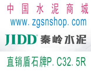 供應(yīng)秦嶺牌家裝水泥團(tuán)購電話13363973683