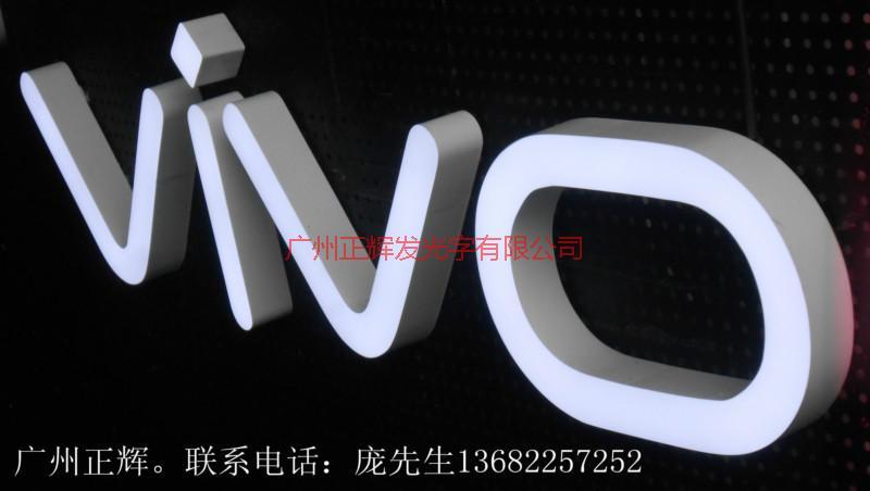 供應(yīng)VIVO發(fā)光字招牌