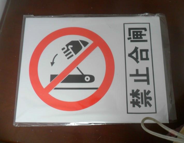 供應(yīng)電力安全標(biāo)志牌，南寧安全標(biāo)志牌，南京安全標(biāo)志牌，西安安全標(biāo)志牌