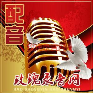 供應(yīng)內(nèi)蒙古赤峰專題配音網(wǎng)-內(nèi)蒙*言廣告配音-內(nèi)蒙*言課件配音翻譯