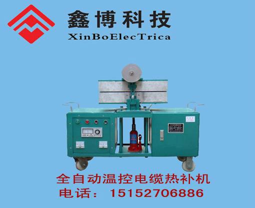 供应电缆热补器、矿用电缆热补器、矿用全自动温控电缆热补器