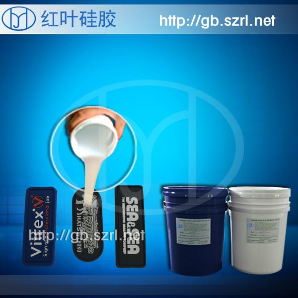 供應(yīng)服裝標(biāo)牌硅膠