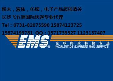 xingshaEMSexpress星沙EMS圖片