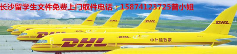 供應(yīng)用于郵寄的長(zhǎng)沙DHL國(guó)際快遞取件電話