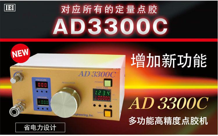 供應IEI巖下AD3300C點膠機 多功能點膠設備