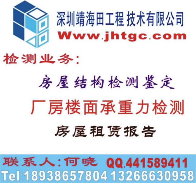 供應深圳寶安房屋結構檢測鑒定