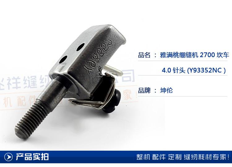 供應(yīng)雅滿桃繃縫機(jī)2700坎車4.0針頭
