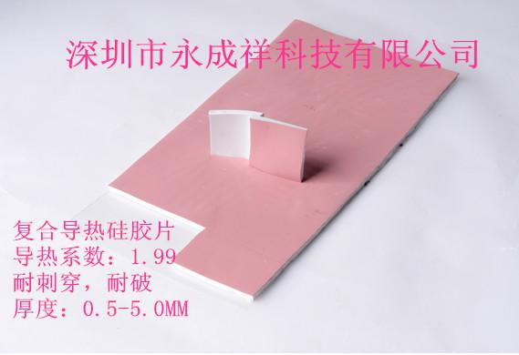 供應復合導熱硅膠片粉紅導熱硅膠片不同厚度導熱硅膠片
