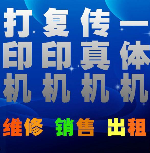 深圳市龙华清湖打印机维修上门换硒鼓厂家