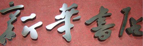 供應(yīng)*仿古字，山西仿古字采購(gòu)商，邢臺(tái)*仿古字批發(fā)價(jià)格