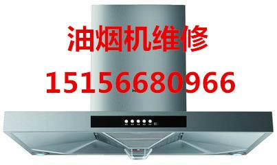 供應(yīng)合肥瑤海區(qū)方太油煙機清洗電話，合肥油煙機清洗電話，油煙機清洗維修