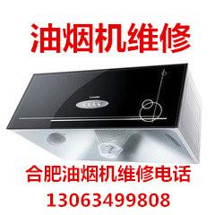 供應包河區(qū)方太油煙機清洗-包河區(qū)方太油煙機維修-合肥包河區(qū)油煙機維修