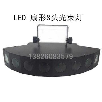 供應LED扇形八頭光束燈