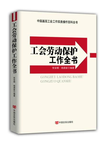 供应《工会劳动保护工作全书》图片