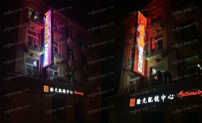 供應(yīng)驗光配鏡中心刀牌及發(fā)光字