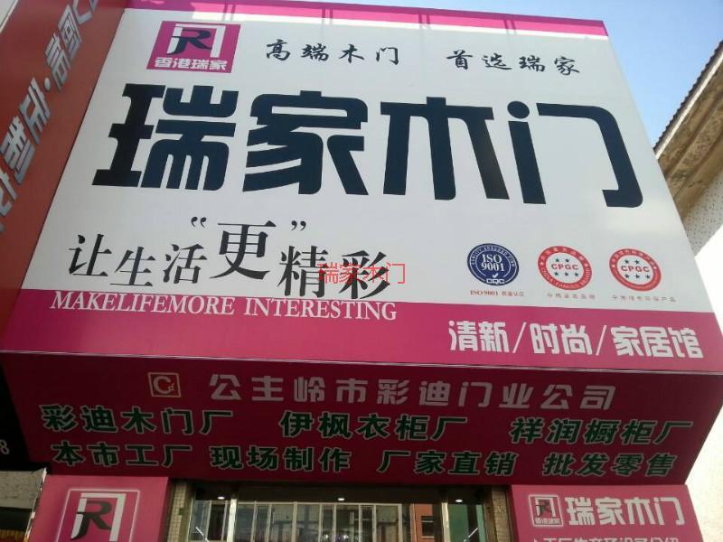 瑞家木门公主岭专卖店2015图片