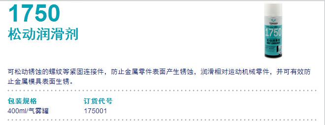 可賽新1750松動潤滑劑圖片