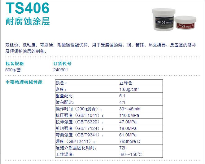 可賽新TS406耐腐蝕涂層圖片