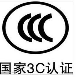 供应灯具CCC认证全国最快一个月拿证