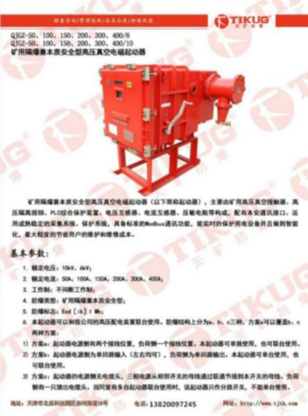 供应全国天津市天矿真空高压防爆启动器图片