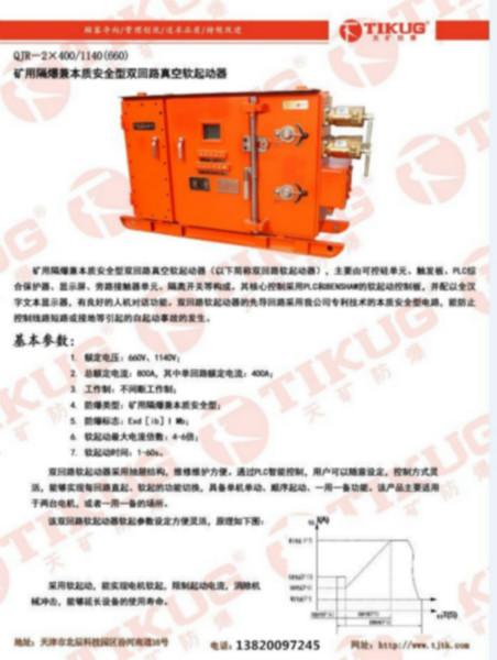 供应天津市天矿电器设备有限公司软启动QJR开关防爆矿用图片