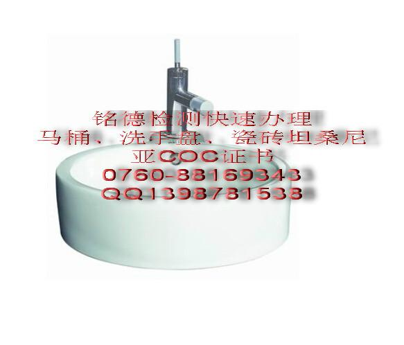 供應(yīng)廣州洗手盤坦桑尼亞COC認(rèn)證，廣州洗手盤坦桑尼亞COC認(rèn)證價(jià)格