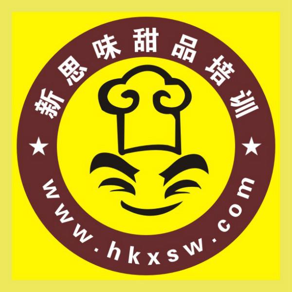 深圳市新思味甜品培训学校