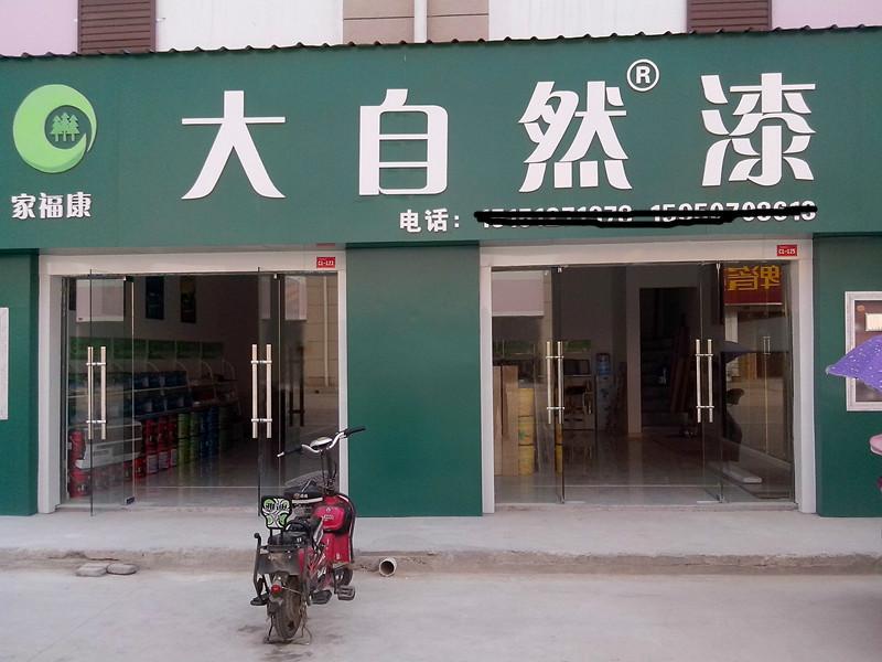 供应油漆工开油漆专卖店乳胶漆批发，大自然乳胶漆批发，工程油漆图片