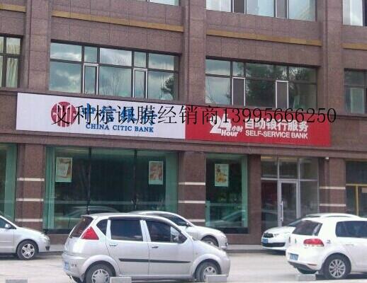 供應(yīng)艾利貼膜安徽中信銀行招商銀行門(mén)頭，艾利燈布貼膜加工合肥中信銀行門(mén)頭及24小時(shí)燈箱