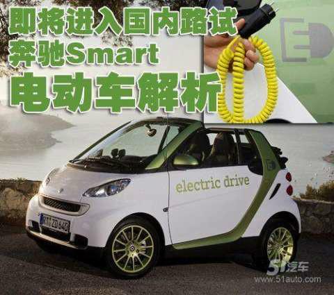 奔驰Smart电动轿车图片